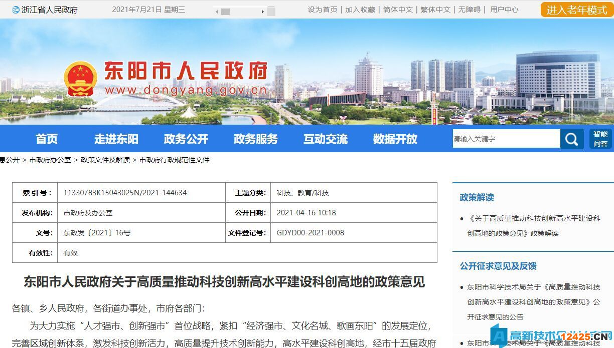 金華市東陽市高新技術(shù)企業(yè)獎(jiǎng)勵(lì)政策：關(guān)于高質(zhì)量推動(dòng)科技創(chuàng)新高水平建設(shè)科創(chuàng)高地的政策意見