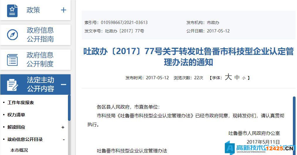 吐魯番市高新技術(shù)企業(yè)獎勵政策：吐魯番市科技型企業(yè)認(rèn)定管理辦法 