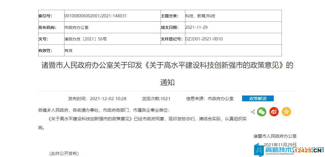紹興市諸暨市高新技術企業獎勵政策：關于高水平建設科技創新強市的政策意見