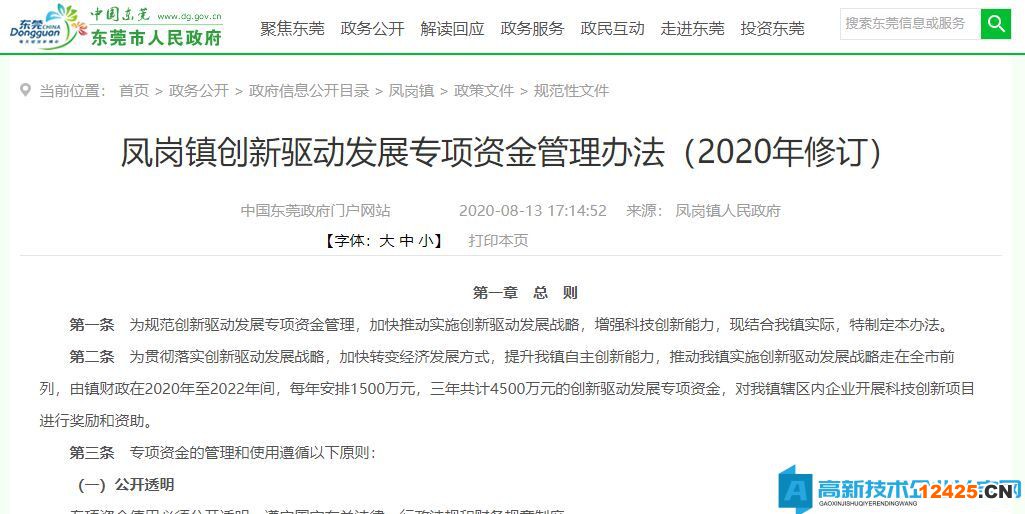 2022年東莞市鳳崗鎮高新技術企業獎勵政策：鳳崗鎮創新驅動發展專項資金管理辦法（2020年修訂）