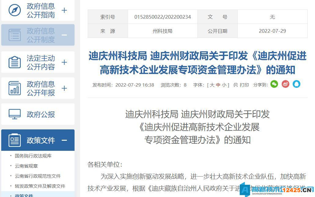 迪慶州高新技術(shù)企業(yè)獎勵(lì)政策：迪慶州促進(jìn)高新技術(shù)企業(yè)發(fā)展專項(xiàng)資金管理辦法
