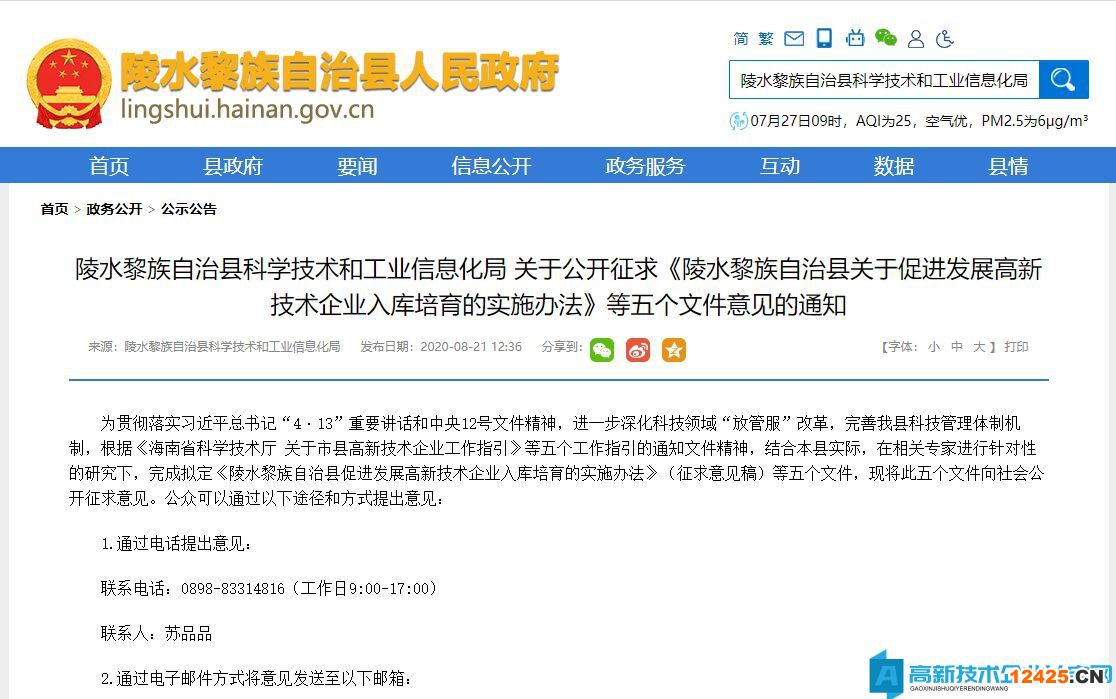 陵水縣高新技術企業獎勵政策：陵水黎族自治縣關于促進發展高新技術企業入庫培育的實施辦法（征求意見稿）