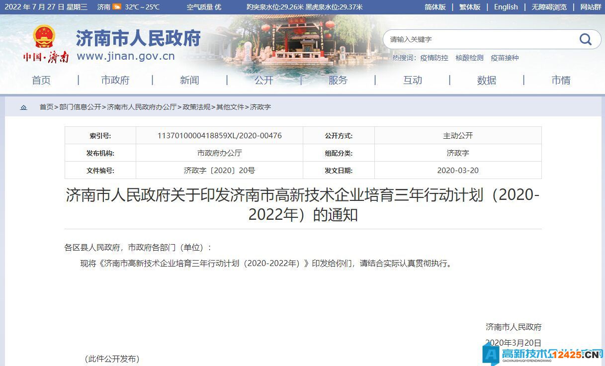 2022年濟南市高新技術企業獎勵政策：濟南市高新技術企業培育三年行動計劃（2020-2022年）