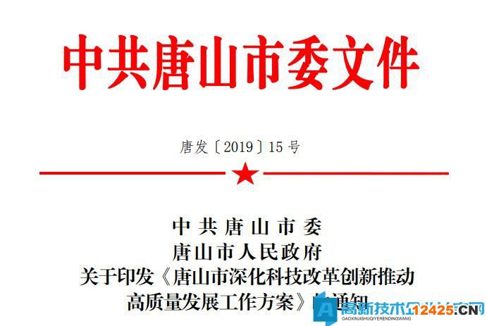 唐山市高新技術企業獎勵政策：唐山市深化科技改革創新推動高質量發展工作方案