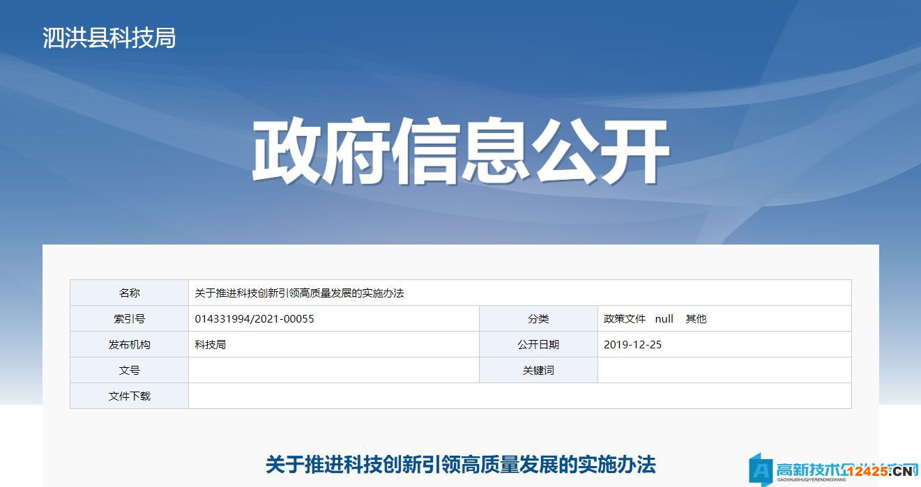 2022年宿遷市泗洪縣高新技術(shù)企業(yè)獎勵政策：關(guān)于推進科技創(chuàng)新引領(lǐng)高質(zhì)量發(fā)展的實施辦法