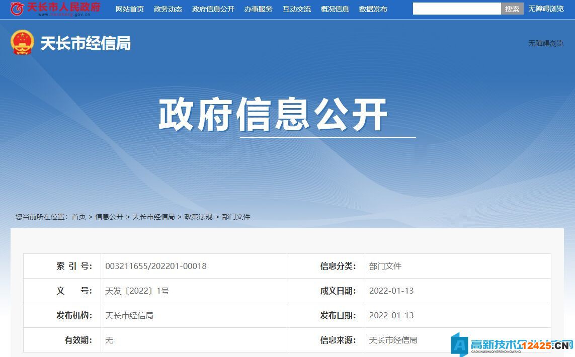 滁州市天長市高新技術(shù)企業(yè)獎(jiǎng)勵(lì)政策：關(guān)于推進(jìn)工業(yè)經(jīng)濟(jì)高質(zhì)量發(fā)展的若干政策（試行）