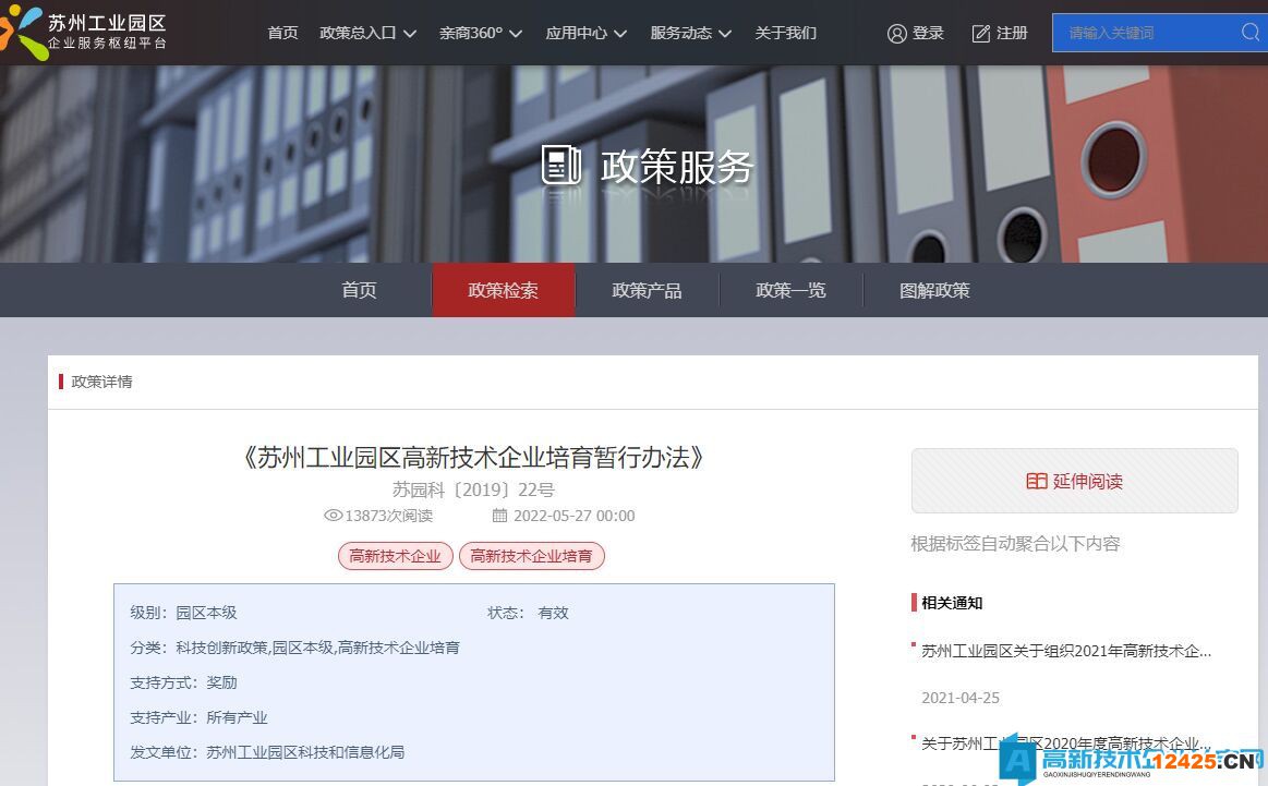 蘇州市工業園區高新技術企業獎勵政策：蘇州工業園區高新技術企業培育暫行辦法