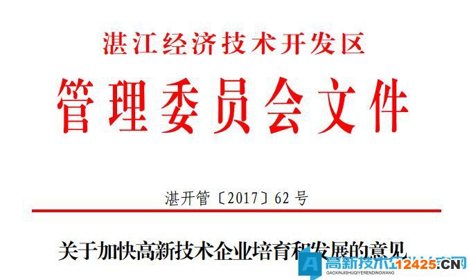湛江市經開區高新技術企業獎勵政策：關于加快高新技術企業培育和發展的意見