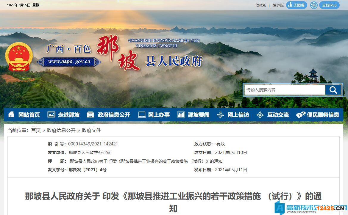 南寧市馬山縣高新技術企業獎勵政策：馬山縣推進工業振興若干政策措施