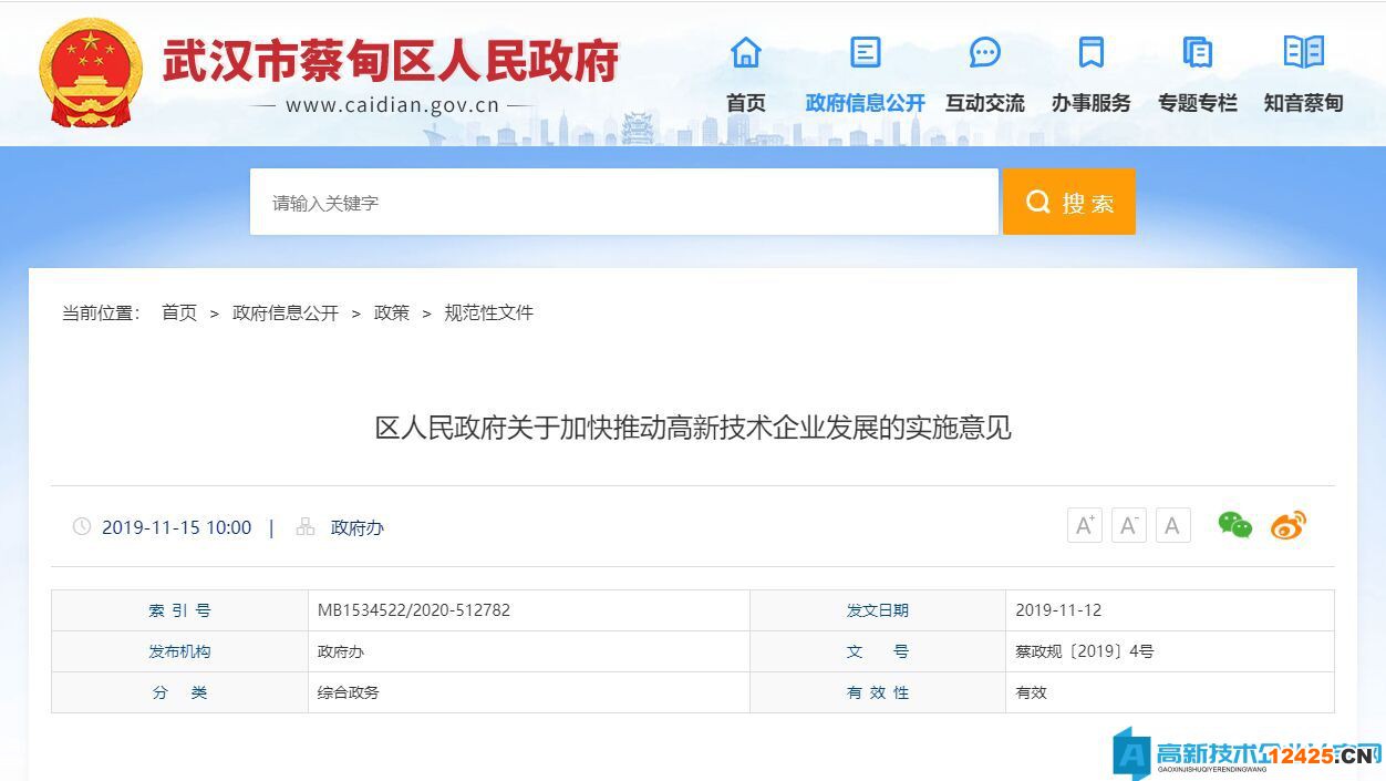 武漢市蔡甸區高新技術企業獎勵政策：區人民政府關于加快推動高新技術企業發展的實施意見