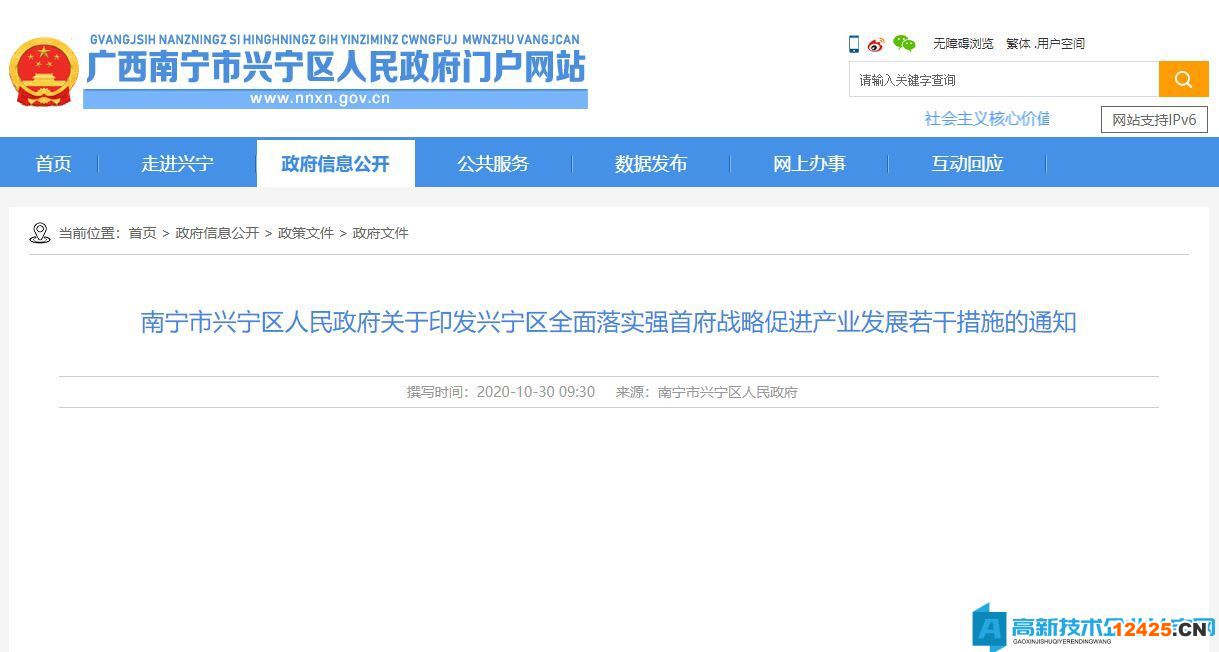 南寧市興寧區(qū)高新技術(shù)企業(yè)獎勵政策：興寧區(qū)全面落實強首府戰(zhàn)略促進產(chǎn)業(yè)發(fā)展若干措施