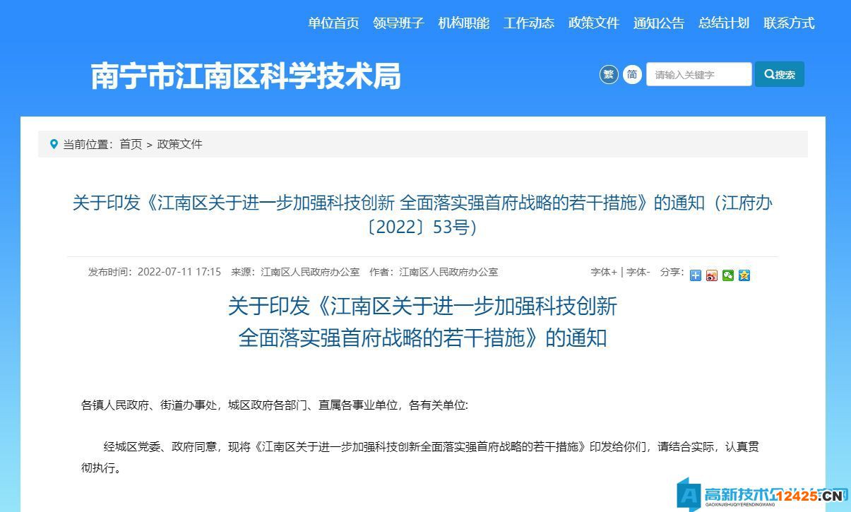 南寧市江南區高新技術企業獎勵政策：江南區關于進一步加強科技創新全面落實強首府戰略的若干措施