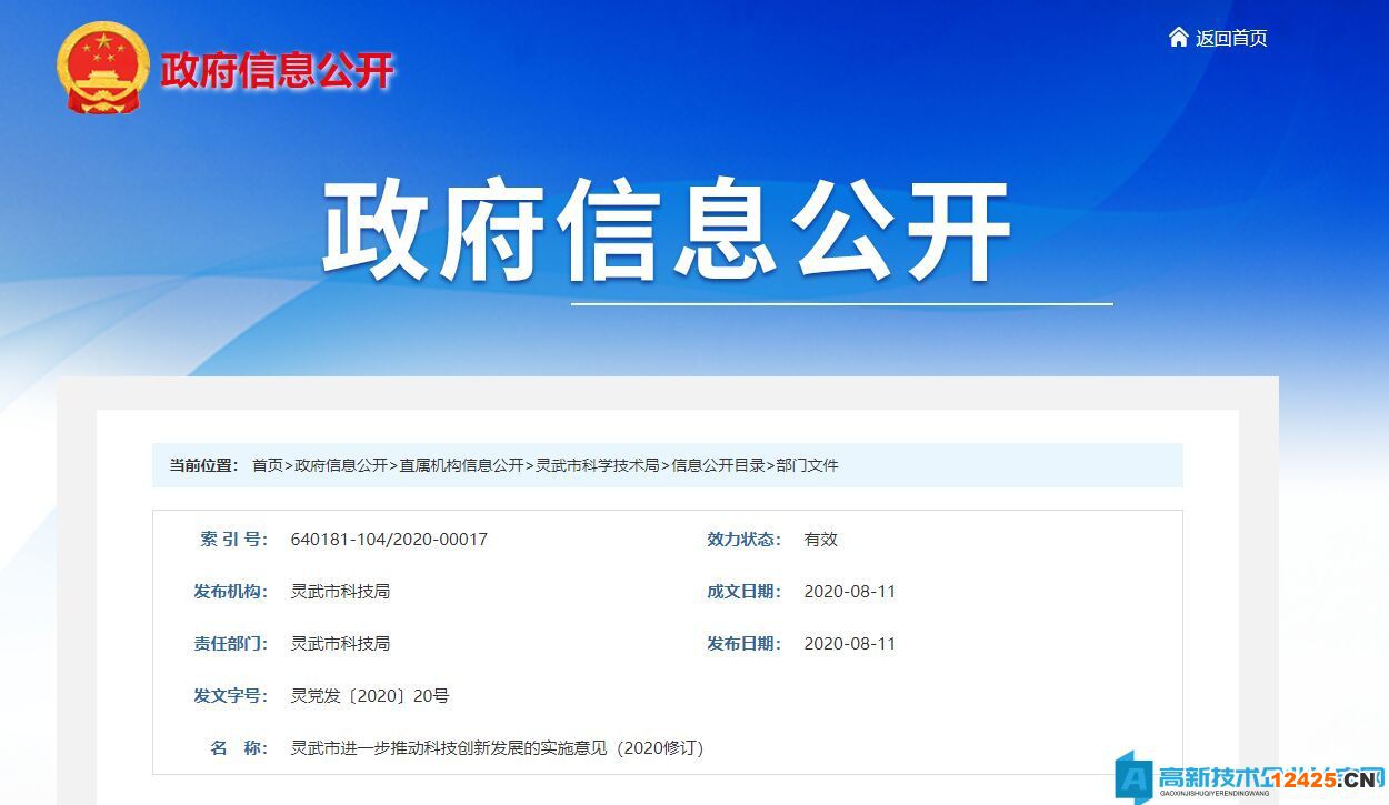 銀川市靈武市高新技術企業獎勵政策：靈武市進一步推動科技創新發展的實施意見（2020修訂）