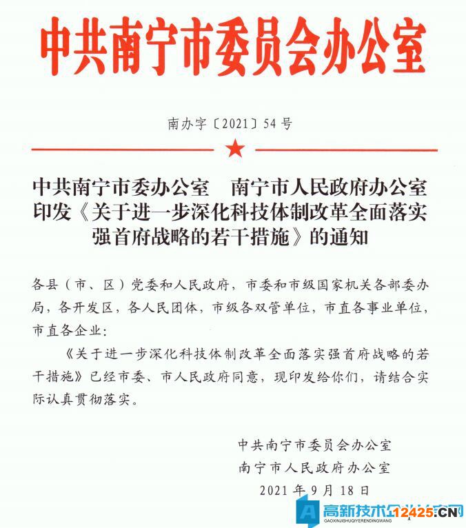 南寧市高新技術企業獎勵政策：關于進一步深化科技體制改革全面落實強首府戰略的若干措施的通知
