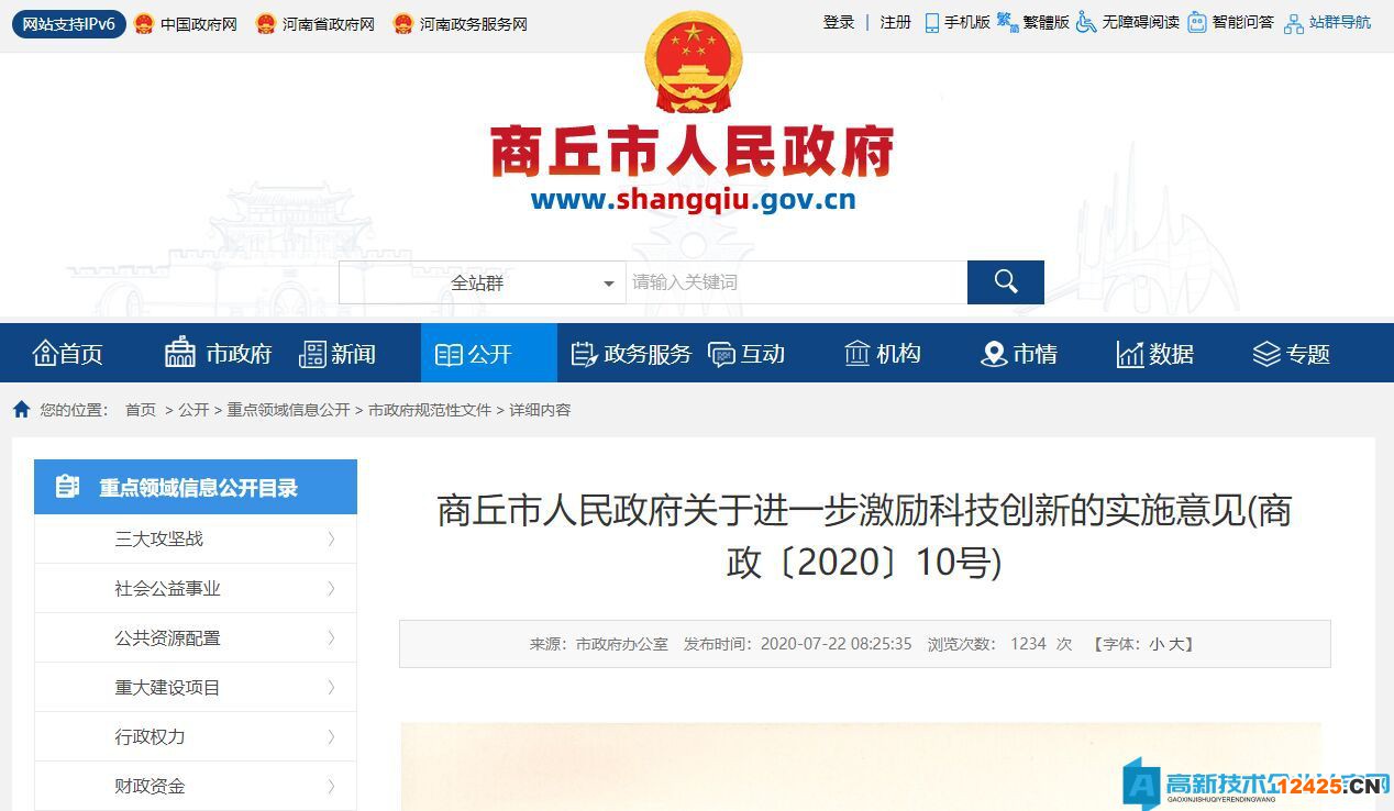 商丘市高新技術(shù)企業(yè)獎勵政策：商丘市人民政府關(guān)于進一步激勵科技創(chuàng)新的實施意見