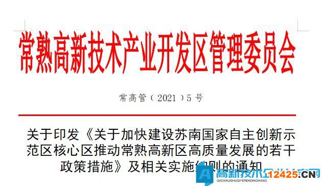 蘇州市常熟市高新區高新技術企業獎勵政策：常熟高新區高新技術企業培育和認定獎勵實施細則