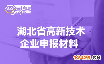 2022年湖北省高新技術企業申報材料(高企申報要求說明)