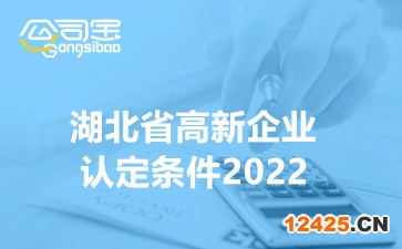 湖北省高新企業認定條件2022(武漢高新技術企業補貼政策)