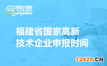 2022年福建省國家高新技術(shù)企業(yè)申報(bào)時(shí)間(申報(bào)條件及范圍介紹)