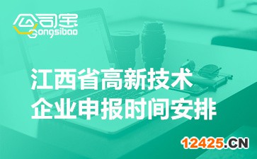 2022年江西省高新技術企業申報時間安排(高企認定注意事項)