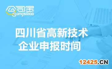 2022年四川省高新技術企業申報時間(高企更名時間安排)