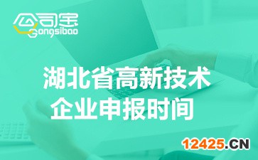 2022年湖北省高新技術企業申報時間(高企申報程序及要求)