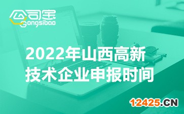 2022年山西國家高新技術企業申報時間(認定要求及注意事項)