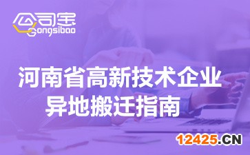 2022年河南省高新技術企業異地搬遷指南(附相關高企申報要求)
