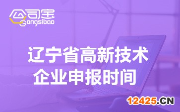 2022年遼寧省國家高新技術(shù)企業(yè)申報時間(高企如何自我評價)