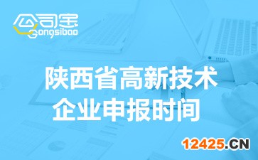 2022年陜西省高新技術企業申報時間(四批申報日期要記牢)