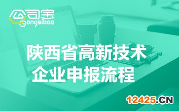 2022年陜西省高新技術(shù)企業(yè)申報(bào)流程(申報(bào)條件要求詳情)