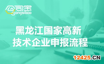 2022年黑龍江省國家高新技術企業申報流程(相關要求及注意事項)