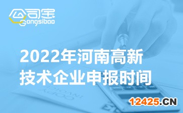 2022年河南省高新技術企業申報時間(認定流程程序介紹)