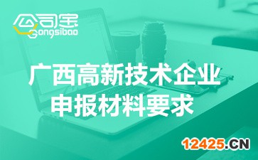 2022年廣西高新技術企業認定紙質申報材料要求