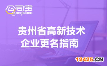2022年貴州省高新技術企業更名指南(申報條件/材料/時間)