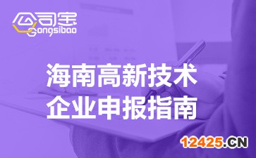 海南高新技術企業申報指南(申報條件/時間安排及注意事項)