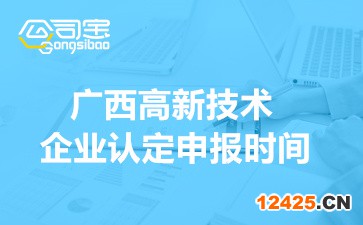 2022年廣西高新技術企業認定申報時間(網上申報流程步驟)