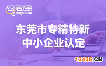 東莞市專精特新中小企業(yè)認(rèn)定(2022年政策及獎(jiǎng)勵(lì)支持詳情)