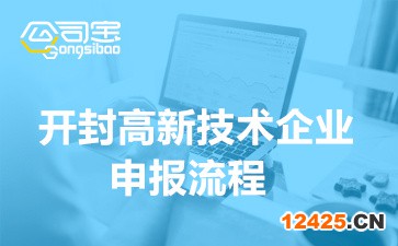 開封高新技術企業申報流程(高新技術企業申報辦理獎勵)