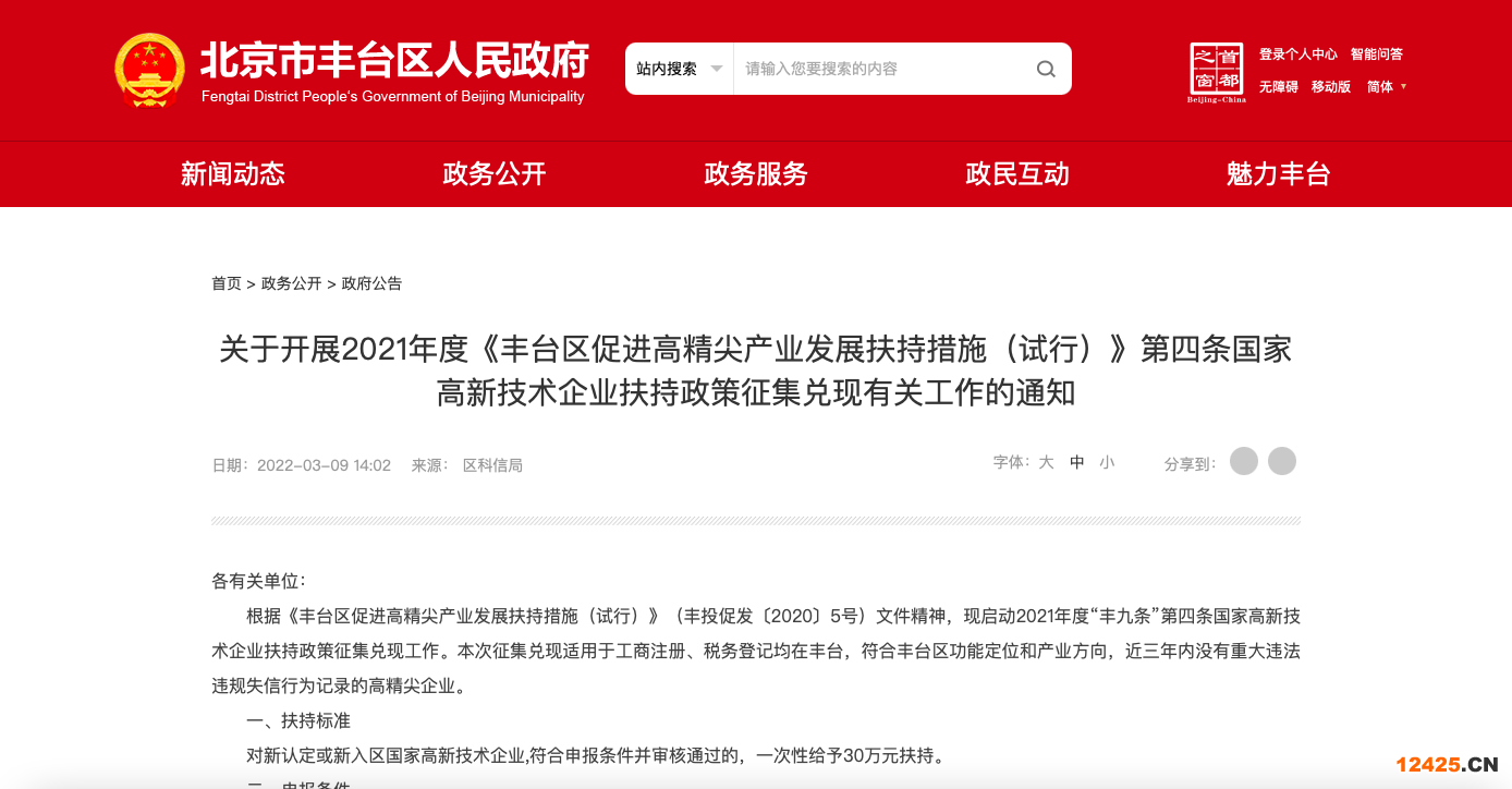 北京豐臺區高企認定一次補貼30萬
