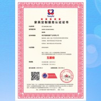 家具定制服務認證證書是什么 服務認證機構家具行業企業辦理認證