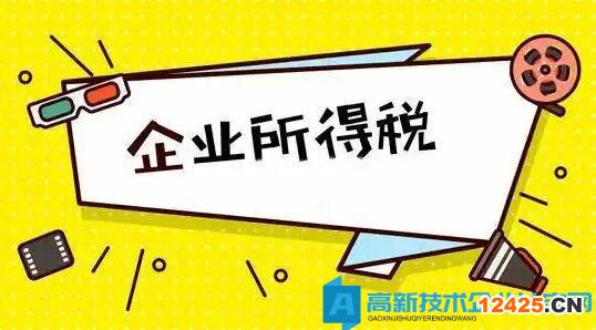 高新技術企業可能享受的企業所得稅優惠有哪些？