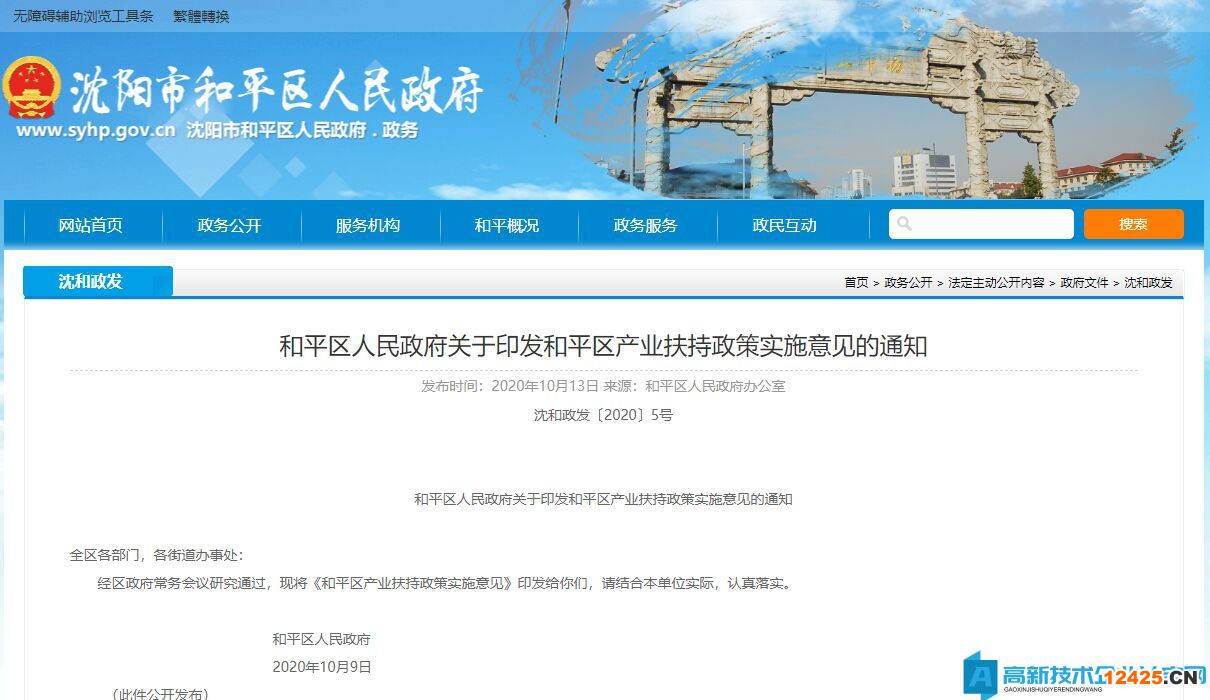 沈陽市和平區(qū)高新技術企業(yè)獎勵政策：和平區(qū)產業(yè)扶持政策實施意見