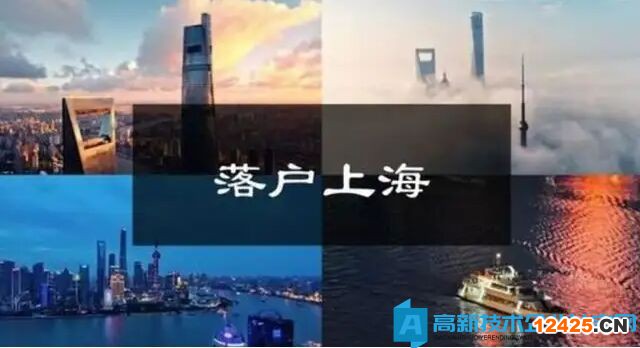 在高新技術(shù)企業(yè)掛靠社保就能落戶上海？天真了！