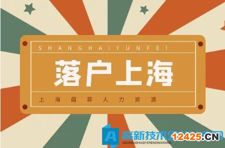 在高新技術(shù)企業(yè)掛靠社保就能落戶上海？天真了！