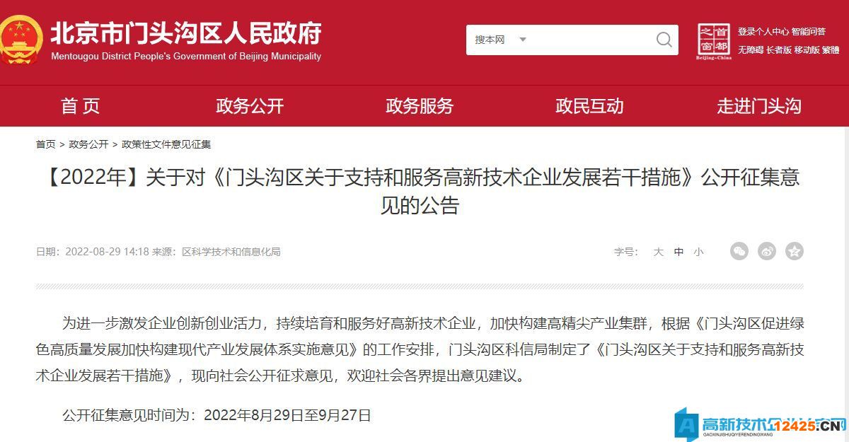北京市門頭溝區高新技術企業獎勵政策：門頭溝區關于支持和服務高新技術企業發展若干措施（征求意見稿）