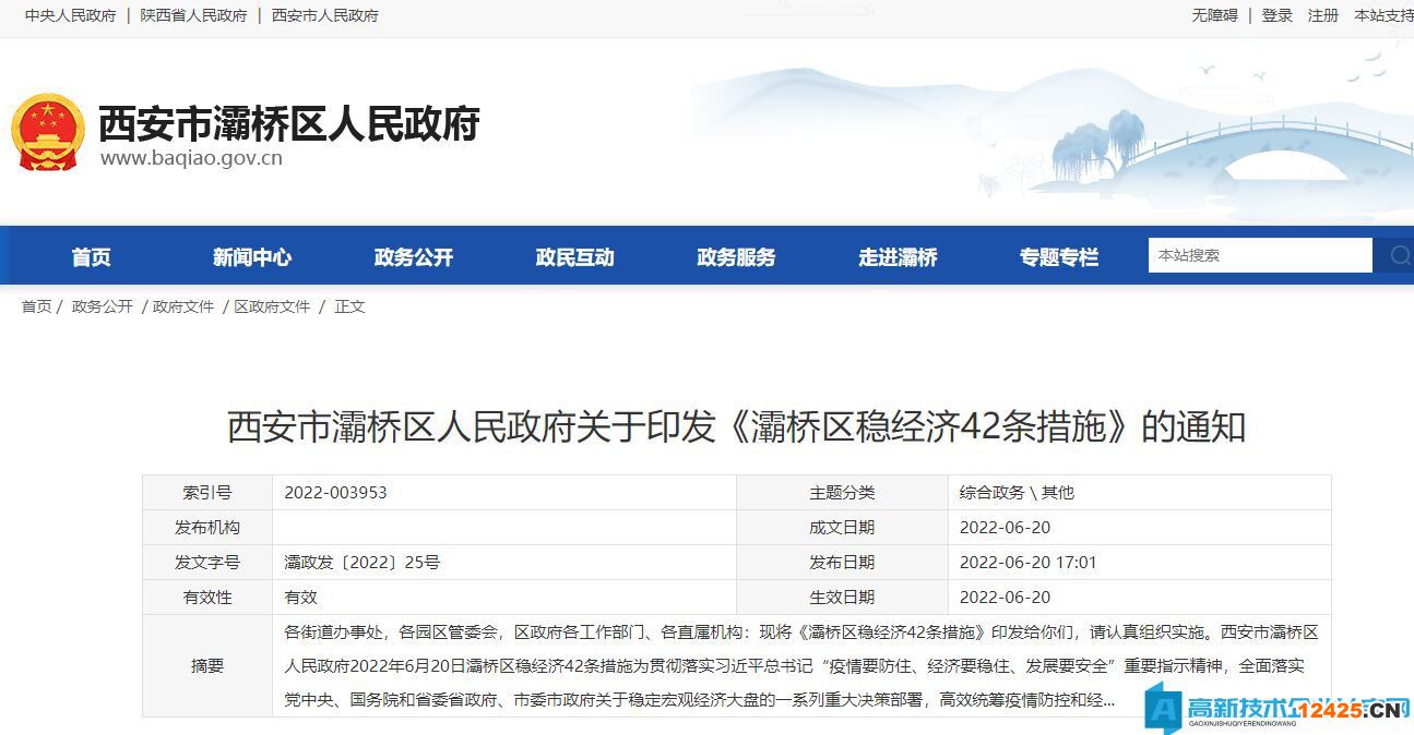 2022年西安市灞橋區(qū)高新技術(shù)企業(yè)獎勵政策：灞橋區(qū)穩(wěn)經(jīng)濟42條措施