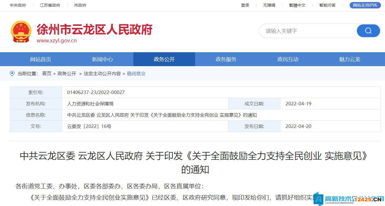 徐州市云龍區高新技術企業獎勵政策：關于全面鼓勵全力支持全民創業實施意見