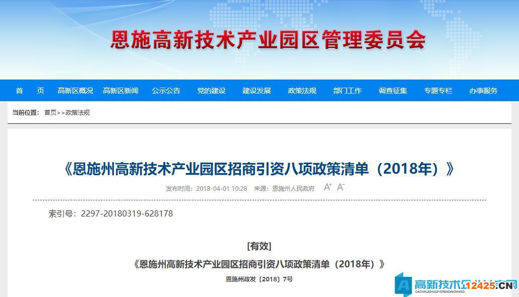 恩施州高新技術產業園區高新技術企業獎勵政策：恩施州高新技術產業園區招商引資八項政策清單（2018年）