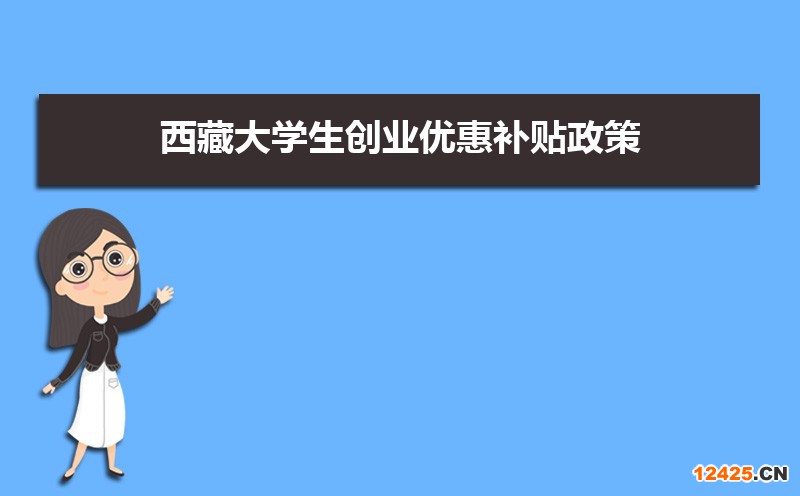 西藏大學(xué)生創(chuàng)業(yè)優(yōu)惠補貼政策申請條件和方式